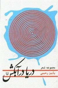 دریا در آبکش