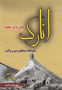 مبارزه در تبعید: انارک - تبعیدگاه مدافعان دین و ولایت