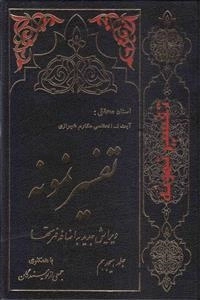 تفسیر نمونه: جلد هجدهم