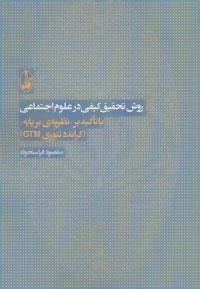 روش تحقیق کیفی در علوم اجتماعی (با تاکید بر نظریه ی بر پایه «گراندد تئوری جی تی ام»)