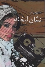 نشان لبخند