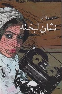 نشان لبخند