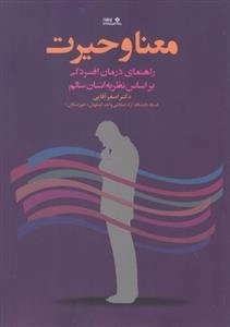 معنا و حیرت :راهنمای درمان افسردگی