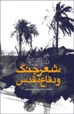 گزیده شعر جنگ و دفاع مقدس