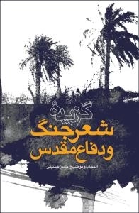 گزیده شعر جنگ و دفاع مقدس