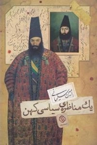 یک مناظره سیاسی کهن