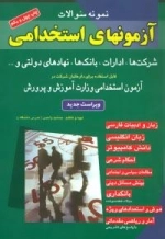 نمونه سوالات آزمونهای استخدامی شرکت ها،ادارات،بانک ها،نهادهای دولتی و...