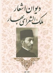 دیوان اشعار ملک الشعرای بهار (2جلدی)