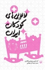 لالایی های کودکان ایران