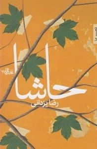 حاشا
