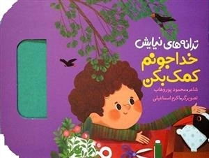 ترانه های نیایش - خداجونم کمک بکن