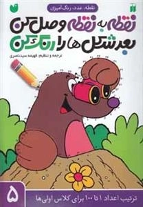 نقطه به نقطه وصل کن، بعد شکل ها را رنگ کن جلد 5
