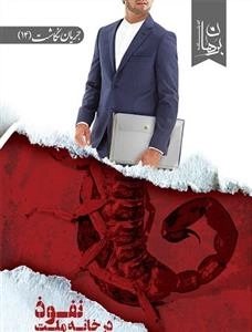 نفوذ در خانه ملت
