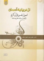 از دریا به آسمان: اصول تفسیر قرآن کریم برگرفته از روایات اهل بیت علیهم السلام