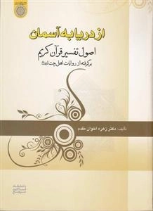از دریا به آسمان: اصول تفسیر قرآن کریم برگرفته از روایات اهل بیت علیهم السلام