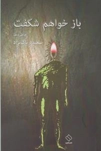باز خواهم شکفت - خاطره ها
