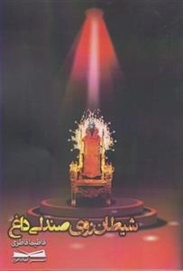 شیطان روی صندلی داغ