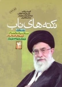 نکته های ناب - جلد چهارم : گزیده‌ی بیانات رهبر فرزانه انقلاب اسلامی در جمع دانشجویان و دانشگاهیان