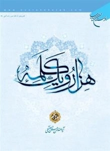 هزار و یک کلمه - جلد اول