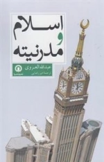 اسلام و مدرنیه