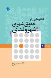 مجموعه کتاب های حقوق و زندگی 2 : گفتارهایی در حقوق شهری و شهروندی 1