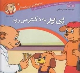 ماجراهای پی‌پر فسقلی 9- پی‌پر به دکتر می رود