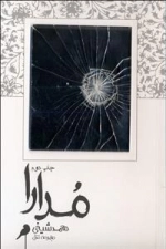 مدارا