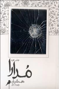 مدارا