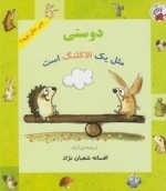 چی مثل چیه: دوستی مثل یک الاکلنگ است
