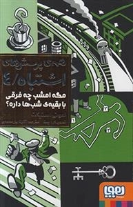 همه پرسش های اشتباه 4