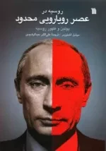 روسیه در عصر رویارویی محدود - پوتین و ظهور روسیه