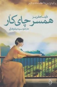 همسر چای کار