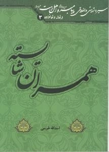 سیره تربیتی و اخلاقی پیامبر صلی الله علیه و آله و سلم و اهل بیت علیهم السلام در خانه و خانواده3: همسران شایسته