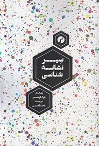 سیر نشانه شناسی