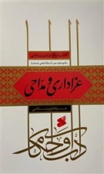آداب و احکام عزاداری و مداحی مطابق فتاوای حضرت آیت الله خامنه ای مدظله - عزاداری و مداحی