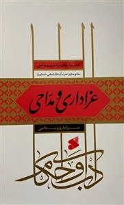 آداب و احکام عزاداری و مداحی مطابق فتاوای حضرت آیت الله خامنه ای مدظله - عزاداری و مداحی