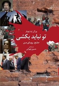 تو نباید بکشی، صلح رویای من