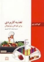 کودکیاری: تغذیه کاربردی برای کودکان و نوجوانان