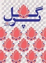 گل پر