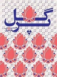 گل پر
