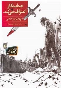 رمان نوجوان: جنایتکار اعتراف می کند