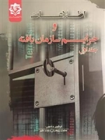 اطلاعات و جرایم سازمان یافته - جلد اول