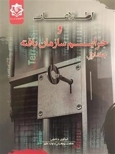 اطلاعات و جرایم سازمان یافته - جلد اول