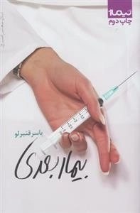 بیمار بعدی