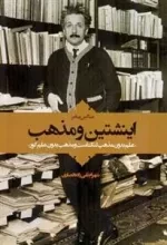 اینشتین و مذهب - علم بدون مذهب لنگ است و مذهب بدون علم کور