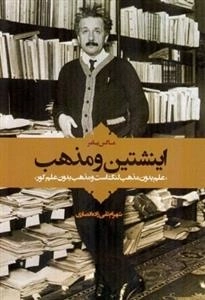 اینشتین و مذهب - علم بدون مذهب لنگ است و مذهب بدون علم کور