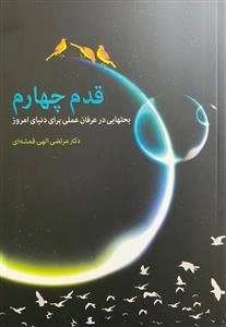 قدم چهارم - بحثهایی در عرفان عملی برای دنیای امروز