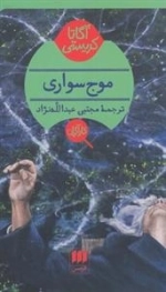 موج سواری