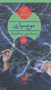موج سواری