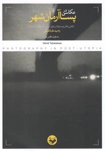 عکاسی در پسا آرمان‌شهر
